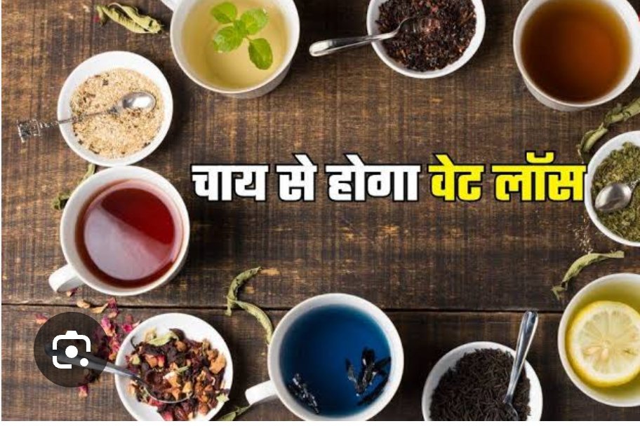अब Weight Loss के साथ ही मिलेगा सुपर रिफ्रेशिंग माइंड चाय के शौकीन जरूर ट्राई करें 8 तरह की चाय…
