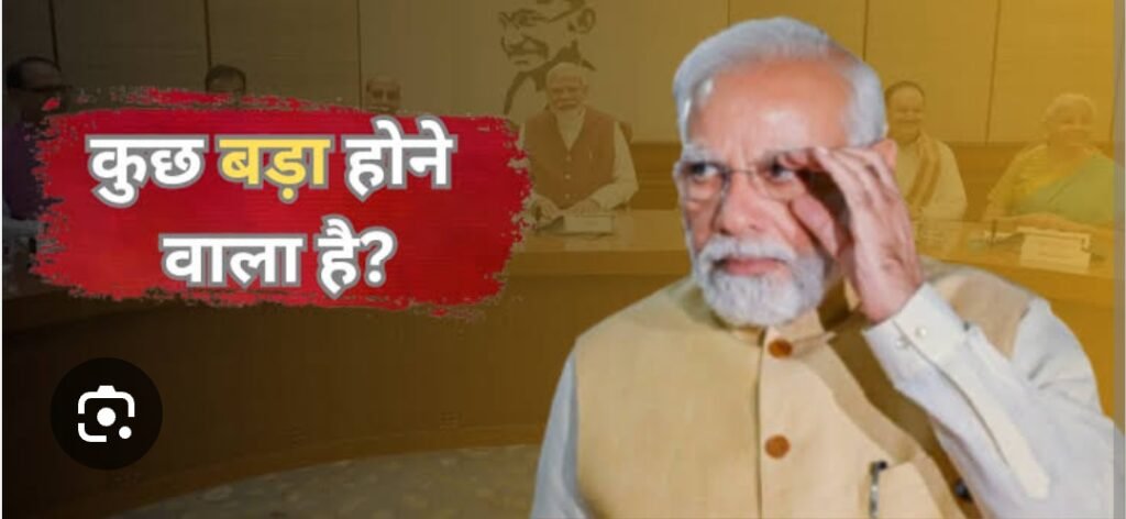 कांग्रेस हुई एक्टिव अब बड़ा तीर मारने जा रही है मोदी सरकार बीजेपी के इस फैसले से बढ़ी हलचल …