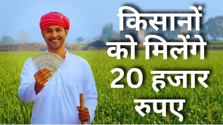 किसानों को मिलेंगे 20 हजार रुपए, राज्य सरकार के बजट 2025-26 में किसानों को मिला बड़ा हिस्सा, जानिए क्या है योजना..