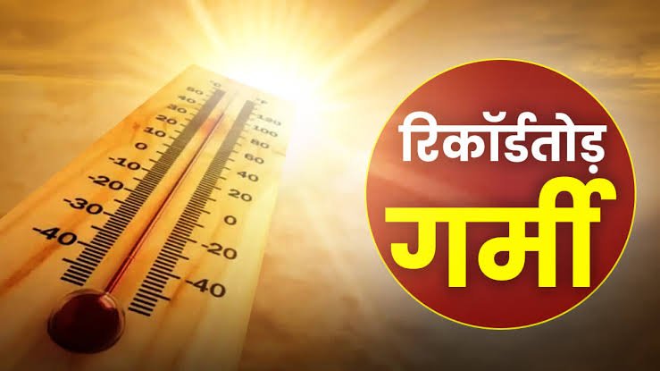 5 दिनों तक हीट वेव का अलर्ट,भयंकर गर्मी से बचने के लिए रखें ये सावधानी…