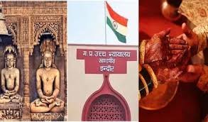 क्या जैन समाज को होगा हिंदू-मैरिज एक्ट में तलाक का हक आज होगी हाईकोर्ट में सुनवाई…