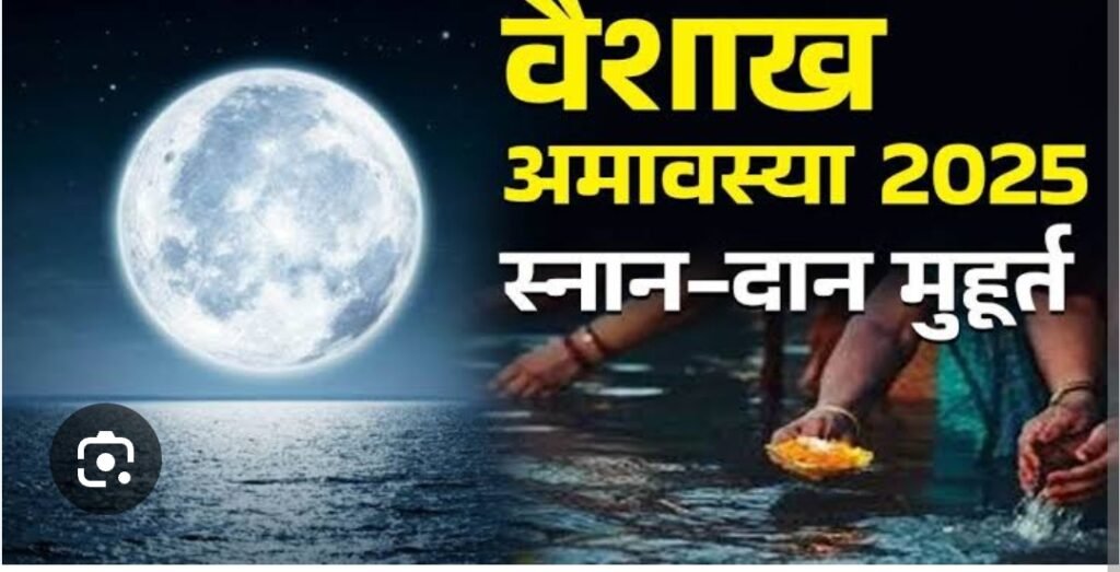 वैशाख अमावस्या पर इस शुभ मुहूर्त में करें स्नान और दान, होंगे चमत्कारी लाभ…