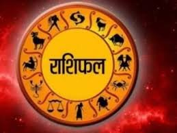 आज का राशिफल इन राशियों के लिए रविवार का दिन रहेगा बेहतर, साथ ही ये राशि करें उपाय…