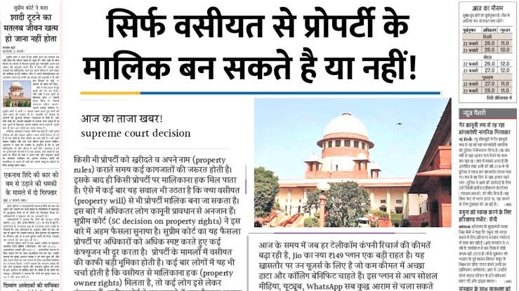 सुप्रीम कोर्ट का अहम फैसला सिर्फ वसीयत से प्रोपर्टी के मालिक बन सकते है या नहीं, जानिये …