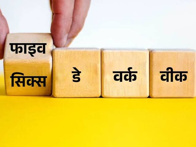 शनिवार की छुट्टी खत्म, सरकारी कर्मचारियों के 5 डे वर्क कल्चर पर गिरी गाज…