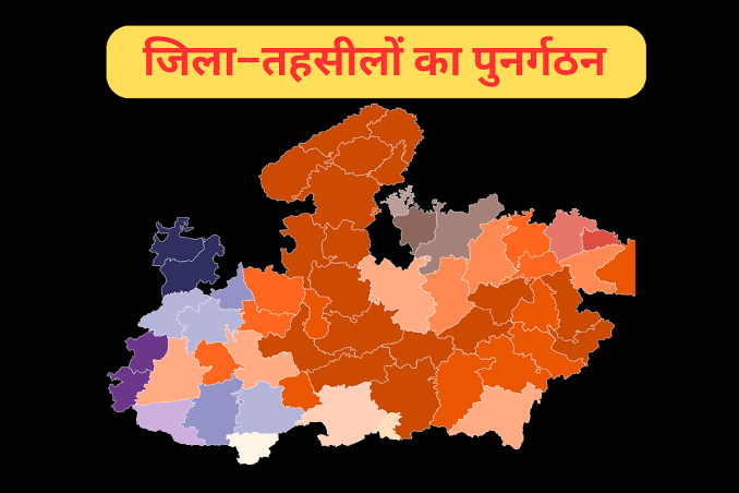 तहसील-जिलों की सीमा तय करने को लेकर बड़ा फैसला, 30 जुलाई को होगी बड़ी बैठक…