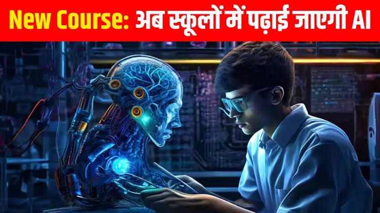 छठवीं से 12वीं तक स्कूलों में शुरू होगी AI की पढ़ाई, गांव-गांव के बच्चे सीखेंगे आर्टिफिशियल इंटेलिजेंस…