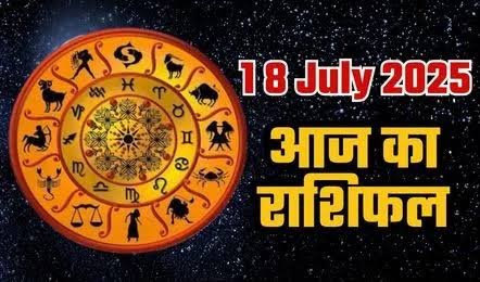 आज का राशिफल वृश्चिक-सिंह सहित इन राशि के जातकों का होगा भाग्योदय…