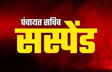 आवास निर्माण कार्य में लापरवाही, पंचायत सचिव निलंबित…