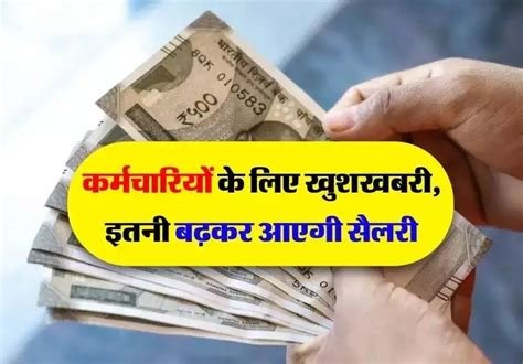 दिवाली से पहले बड़ी राहत, इन कर्मचारियों को मिलेगा सातवां वेतन, जनवरी 2026 से मिल सकेगा लाभ…