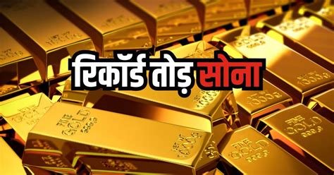 सोना-चांदी ने फिर तोड़ा रिकॉर्ड, जानिए क्यों बढ़ रही है हर दिन चमक…