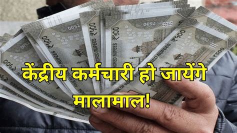 ये सरकारी कर्मचारी हो जायेंगे मालामाल, हर कर्मी को दीवाली पर एक लाख रुपये से ज्यादा बोनस देने का ऐलान…