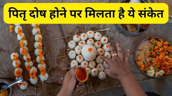 क्या आपके भी घर में है पितृ दोष है इन संकेतों से करें पता, जानिए इसे ठीक करने के उपाय और लक्षण…
