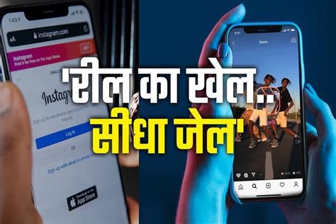 रील बनाने वाले हो जाएं सावधान, अब पब्लिक प्लेस में रील बनाने का चस्का पहुंचा सकता है सीधा जेल, जान लीजिये ये नियम…