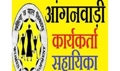 आंगनबाड़ी सहायिका के रिक्त पद पर होगी भर्ती, आवेदन की लास्ट डेट देखें यहां…