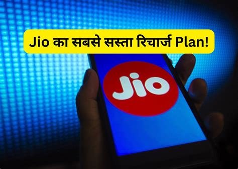 जियो का अब तक का सबसे सस्ता प्लान, सिर्फ इतने रुपये में अनलिमिटेड 5G, अब इंटरनेट चलेगा महीने पर नॉन-स्टॉप…