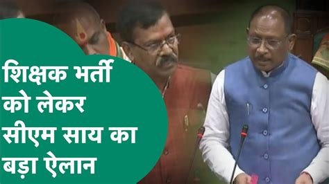 तीन साल बाद प्रदेश में शिक्षकों की भर्ती शुरू, पहले चरण में होंगे इतने पदों पर नियुक्ति, सीएम विष्णुदेव साय की घोषणा पर सरकार ने किया अमल…