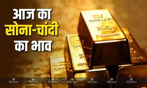 छठ खत्म होते ही अपने असली रंग में आया सोना, फिर बढ़ाई टेंशन, जानिए एक तोला सोने का ताजा भाव, देखें लिस्ट…
