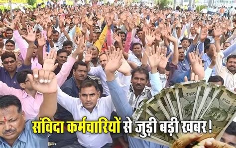 प्रदेश में संविदा कर्मचारियों का होगा नियमितीकरण, विद्युत विभाग के कर्मचारियों ने पर्मानेंट करने सहित अन्य मांगों को लेकर खोला मोर्चा…