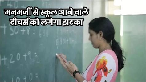 अब शिक्षकों की नहीं चलेगी मनमानी, मोबाइल ऐप से होगी कर्मचारियों की हाजिरी, सरकारी दफ्तर में देर से आने वालों की छुट्टी, मोबाइल ऐप से आएगा अपडेट…