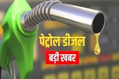 पेट्रोल 91 और डीजल इतने रुपए लीटर, दिवाली के बाद आए आम जनता के अच्छे दिन, जानिए क्या है एक लीटर का रेट, देखें सूची…