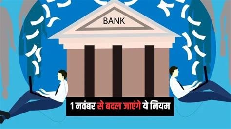 1 नवंबर से बदल रहे हैं ये फाइनेंशियल नियम, बैंकिंग कस्टमर और पेंशनर्स के लिए जानना जरूरी…
