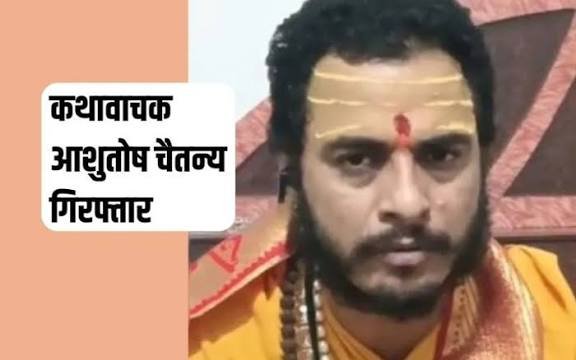 कथावाचक आशुतोष चैतन्य की गिरफ्तारी पर कोर्ट परिसर में बड़ा हंगामा…