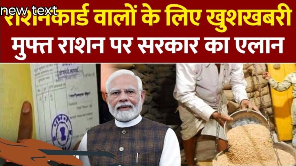 राशन कार्ड वालों के लिए खुशखबरी, अब सरकार देगी मुफ्त में राशन, आवेदन प्रक्रिया हुई और भी आसान जाने यहां से…