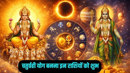 इस साल की शुरुआत में बड़ा ज्योतिषीय संयोग मकर में बनेगी चतुर्ग्रही युति, इन राशियों की खुलेगी किस्मत…