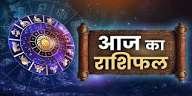 आज की ग्रह चाल किसके लिए शुभ, किसे रहना होगा सावधान पढ़ें 12 राशियों का विस्तृत राशिफल…