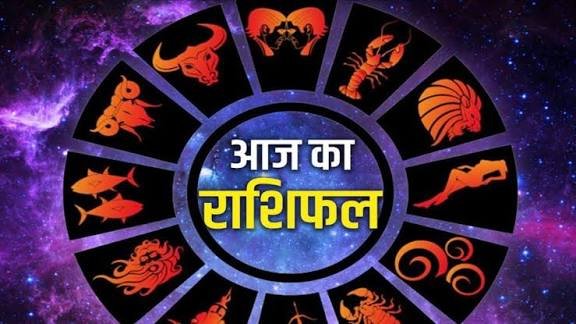 रविवार की ग्रह चाल किस पर होगी मेहरबान, किसे रहना पड़ेगा सावधान पढ़ें यहां से पूरा राशिफल…