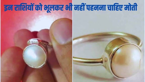 मोती रत्न इन राशि के लोगों को भूलकर भी नहीं धारण करना चाहिए जाने इसे धारण करने के नियम…