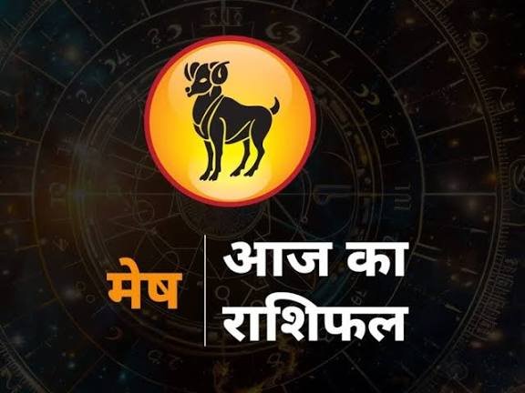 आज का राशिफल मेष, सिंह सहित ये राशि वाली आज चमकेंगे बाकी राशियों का दिन ऐसा पढ़ें पूरा राशिफल…