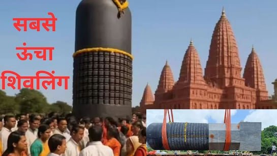 राज्य में इतिहास रचने को तैयार ‘विराट रामायण मंदिर’, स्थापित होगा 210 टन का विश्व का सबसे बड़ा शिवलिंग…