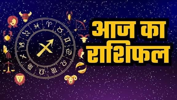 आज का राशिफल इन राशियों की आज बदलेगी किस्मत, जानिएबाकी का दिन ऐसा रहेगा…