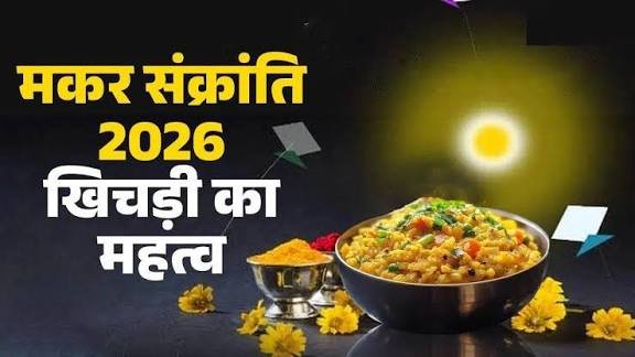 मकर संक्रांति सूर्य देव की पूजा के साथ खिचड़ी खाने और दान करने की पौराणिक परंपरा का जानिए ये महत्व…