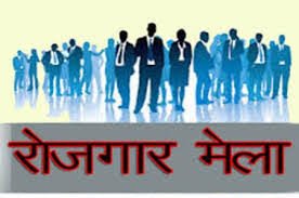 राज्य स्तरीय रोजगार मेला’ का आयोजन 29 से 31 जनवरी तक…