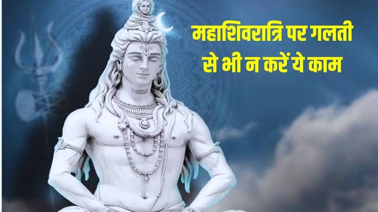 महाशिवरात्रि पर भूलकर भी न करें ये 5 गलतियां, वरना शिव जी की कृपा से हो जाएंगे वंचित…