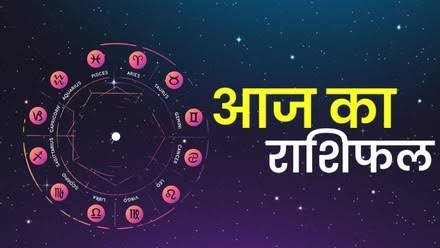 आज का राशिफल वृषभ सहित इन राशि वालों को मिलेगा बंपर लाभ, जानें अपनी राशि का हाल…