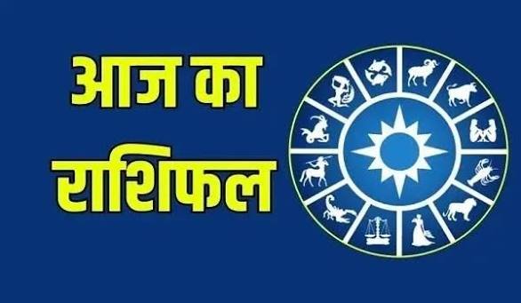 आज का राशिफल इन राशियों पर बरसेगा यश, कुंभ के लिए सावधानी का दिन जानें अपनी राशि का हाल…