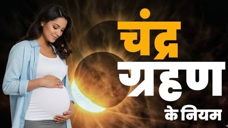 3 मार्च को पहला चंद्र ग्रहण गर्भवती महिलाओं को बरतनी चाहिए ये सावधानी जानिए …