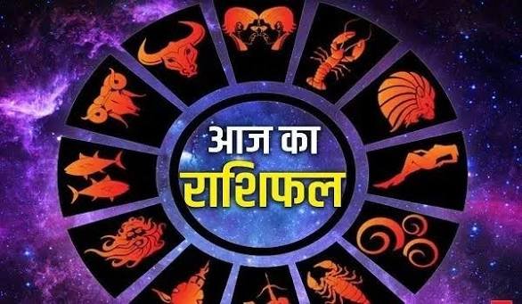 आज का राशिफल आज किस्मत देगी साथ या आएगी परीक्षा जानिए 12 राशियों का पूरा हाल…
