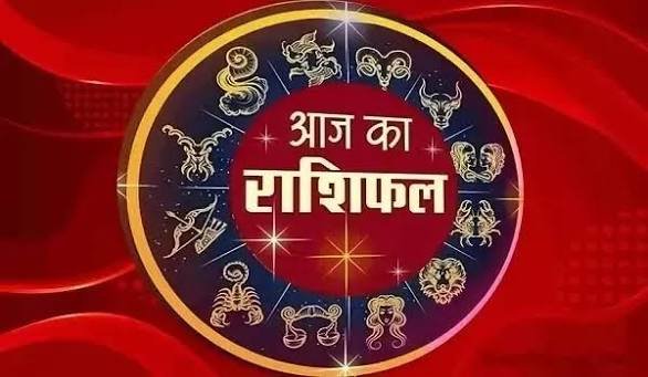 आज का राशिफल इन 3 राशियों के लिए खुलेंगे तरक्की के रास्ते, जानें सभी 12 राशियों का हाल…