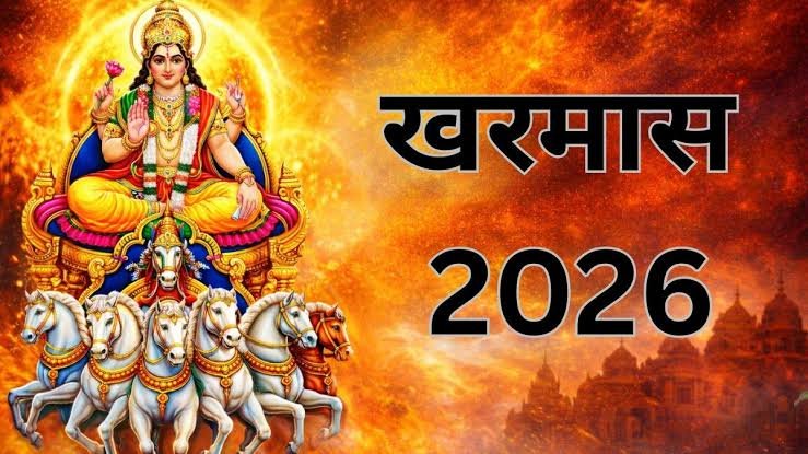 खरमास में पड़ रही चैत्र नवरात्र 2026 आखिर क्या रुक जाएंगे मांगलिक काम…