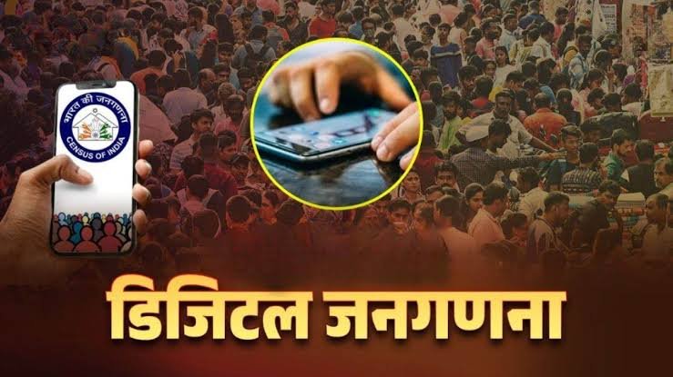 राजधानी में डिजिटल जनगणना का शंखनाद, 16 अप्रैल से पोर्टल होगा एक्टिव, पहली बार मकानों की होगी जियो-टैगिंग…
