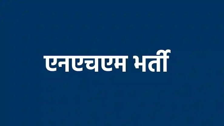 एनएचएम भर्ती के तहत संविदा पदों के लिए कौशल परीक्षा की तिथियां जारी…