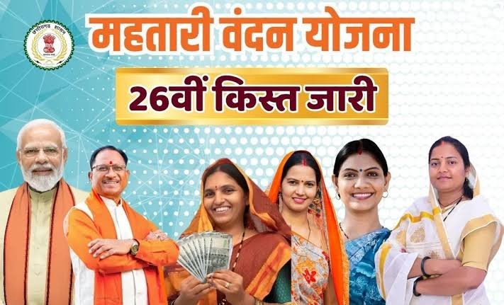 महतारी वंदन योजना की 26वीं किस्त जारी, कर दी गई;महिलाओं के खाते में पहुंचे इतने – इतने रुपये…