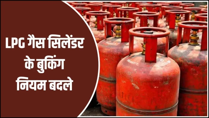 LPG गैस बुकिंग के बदले नियम, अब इतने दिन बाद ही मिलेगा दूसरा सिलिंडर, बिना OTP नहीं मिलेगी…