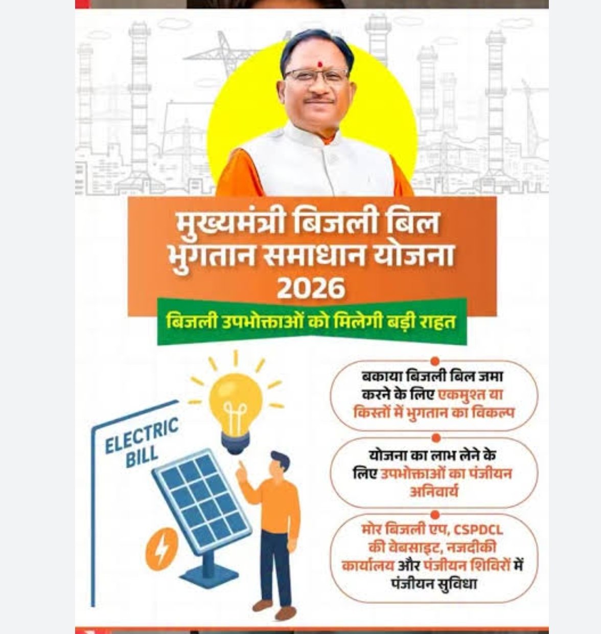 मुख्यमंत्री बिजली बिल भुगतान समाधान योजना आम उपभोक्ताओं के लिए बड़ी राहत, इस तरह आसान हुआ पुराने बिजली बिलों का भुगतान’…