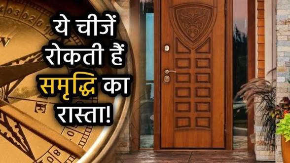 आप भी दरवाजे के पीछे बिल्कुल न रखें ये 5 चीजें, वरना हो जाएंगे कंगाल…